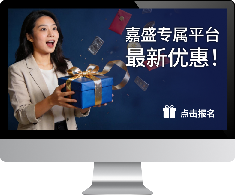 嘉盛活动信息